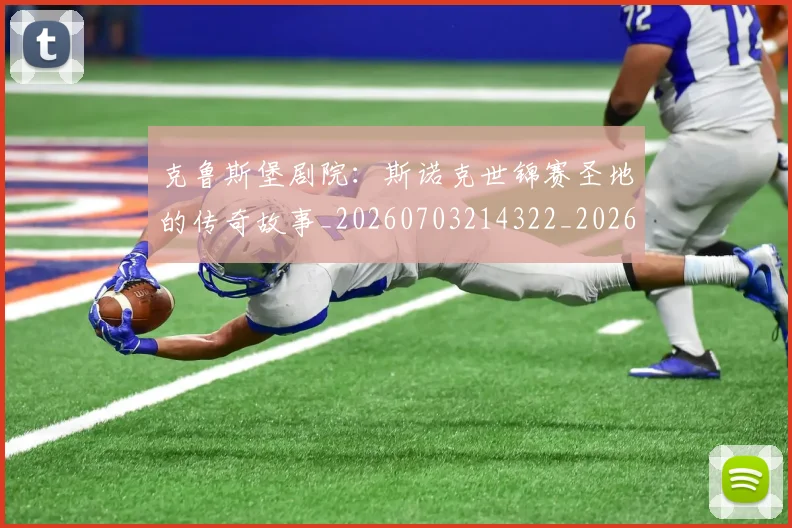 克鲁斯堡剧院：斯诺克世锦赛圣地的传奇故事_20260703214322_20260718003820