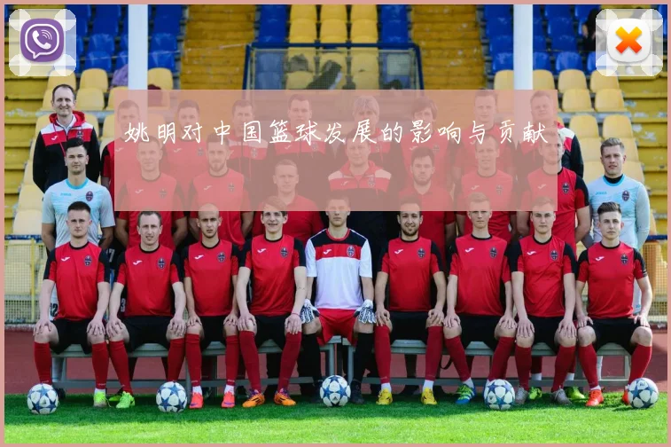 姚明对中国篮球发展的影响与贡献