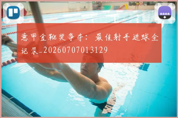 意甲金靴奖争夺：最佳射手进球全记录_20260707013129