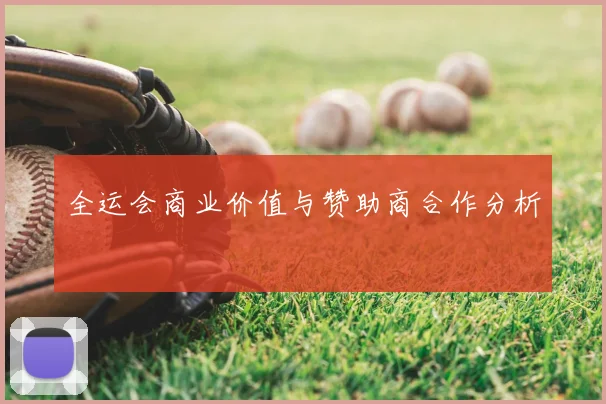 全运会商业价值与赞助商合作分析