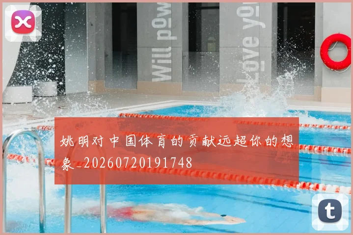 姚明对中国体育的贡献远超你的想象_20260720191748