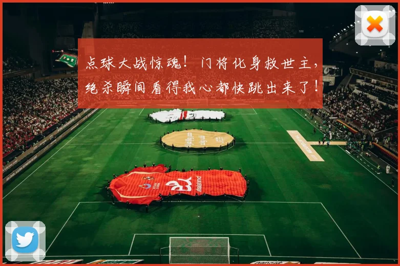 点球大战惊魂!门将化身救世主,绝杀瞬间看得我心都快跳出来了!