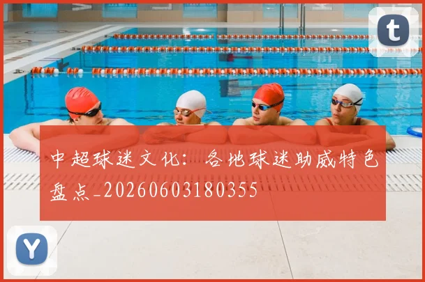 中超球迷文化:各地球迷助威特色盘点_20260603180355