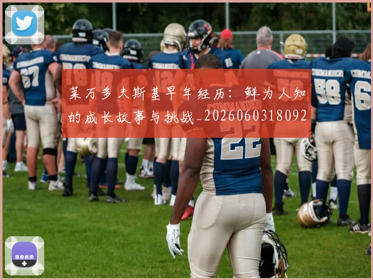 莱万多夫斯基早年经历:鲜为人知的成长故事与挑战_20260603180920