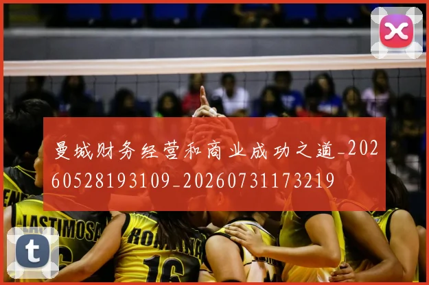 曼城财务经营和商业成功之道_20260528193109_20260731173219