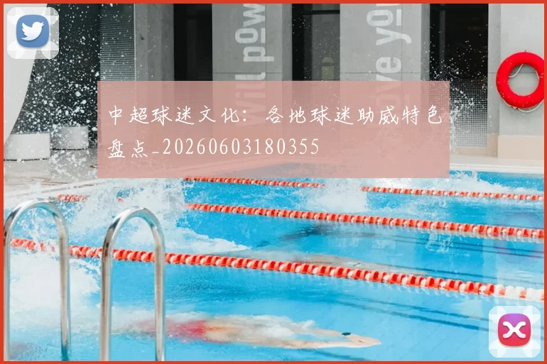 中超球迷文化:各地球迷助威特色盘点_20260603180355