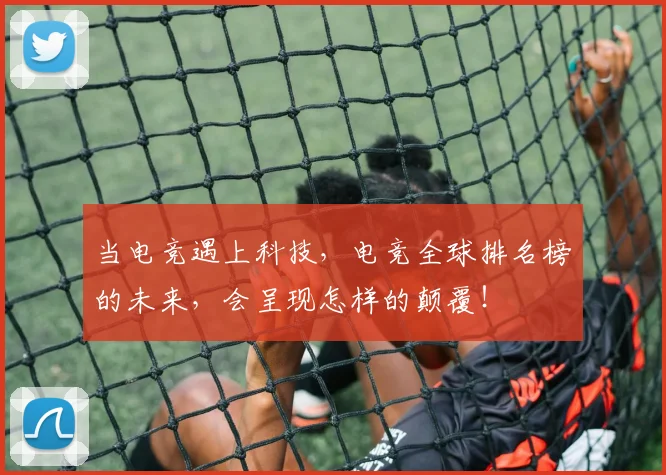 当电竞遇上科技,电竞全球排名榜的未来,会呈现怎样的颠覆!