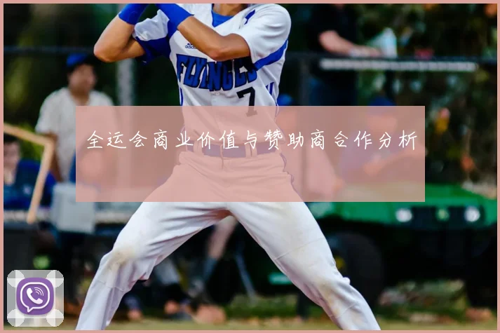 全运会商业价值与赞助商合作分析