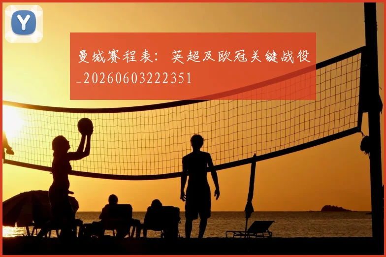 曼城赛程表:英超及欧冠关键战役_20260603222351