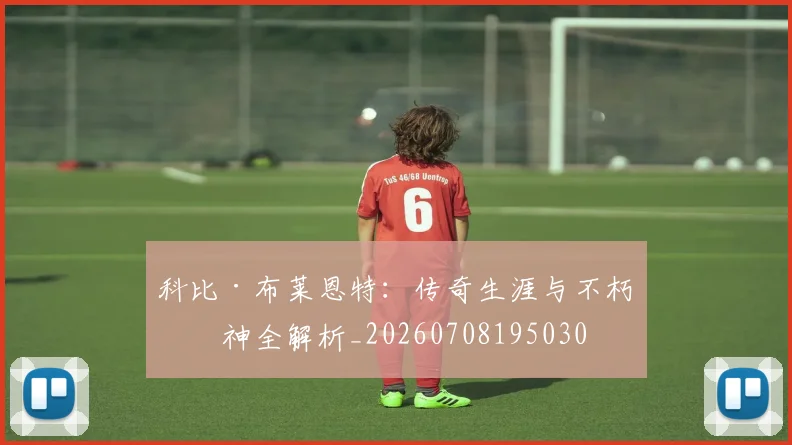 科比·布莱恩特：传奇生涯与不朽精神全解析_20260708195030