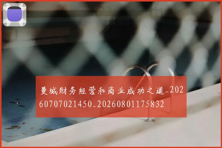 曼城财务经营和商业成功之道_20260707021450_20260801175832
