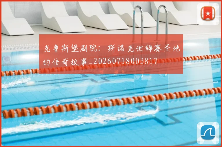 克鲁斯堡剧院：斯诺克世锦赛圣地的传奇故事_20260718003817