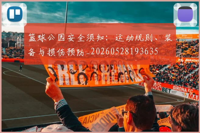 篮球公园安全须知:运动规则、装备与损伤预防_20260528193635