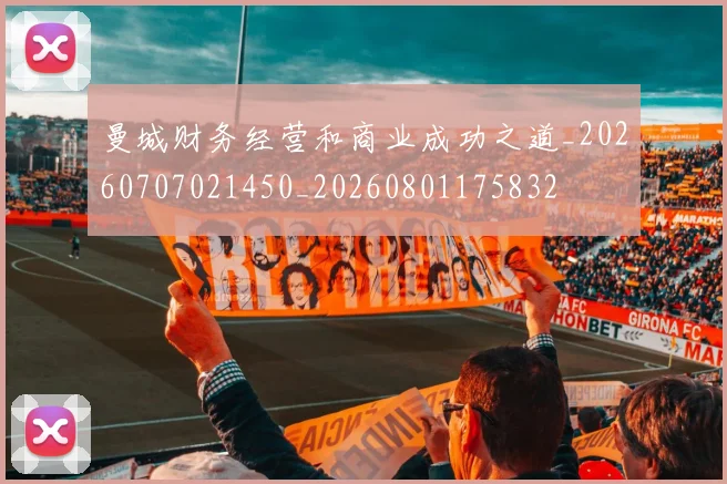 曼城财务经营和商业成功之道_20260707021450_20260801175832
