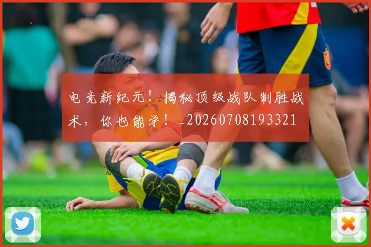 电竞新纪元！揭秘顶级战队制胜战术，你也能学！_20260708193321