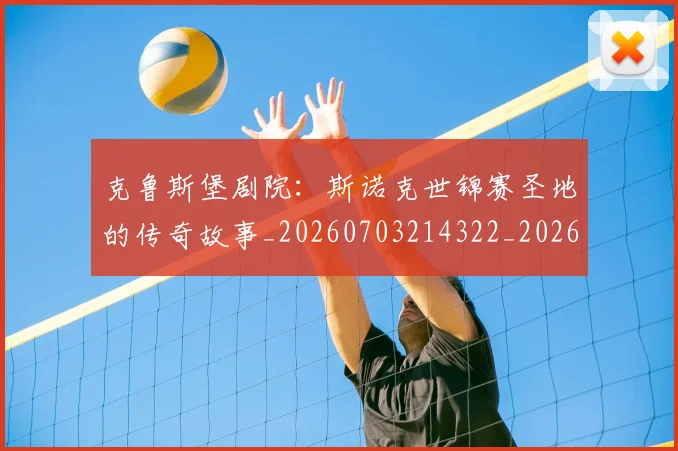 克鲁斯堡剧院：斯诺克世锦赛圣地的传奇故事_20260703214322_20260718003820