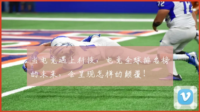 当电竞遇上科技,电竞全球排名榜的未来,会呈现怎样的颠覆!