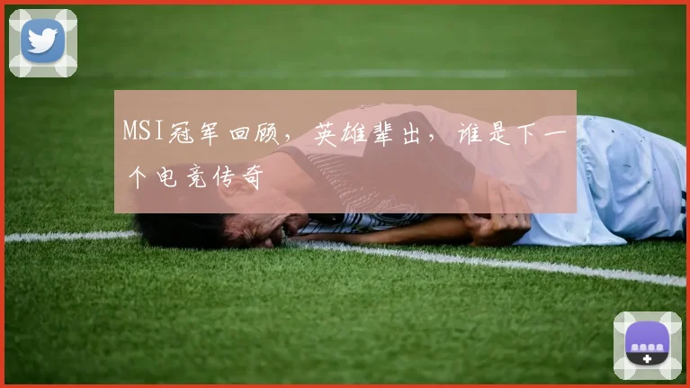 MSI冠军回顾,英雄辈出,谁是下一个电竞传奇