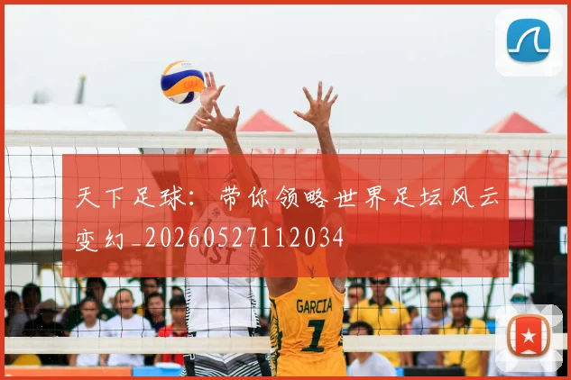 天下足球:带你领略世界足坛风云变幻_20260527112034