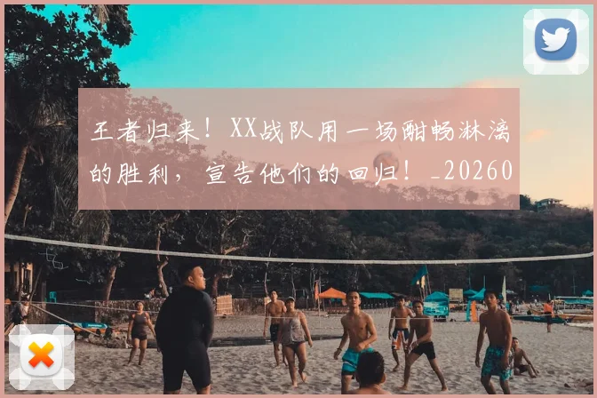 王者归来!XX战队用一场酣畅淋漓的胜利,宣告他们的回归!_20260710002901_20260802160120