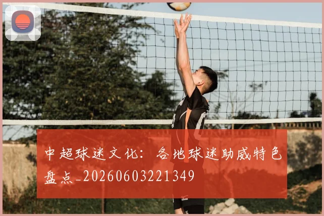 中超球迷文化:各地球迷助威特色盘点_20260603221349