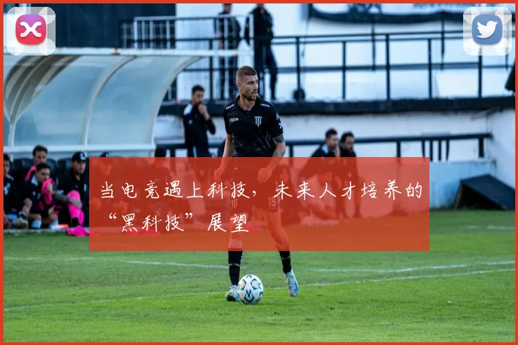 当电竞遇上科技,未来人才培养的“黑科技”展望