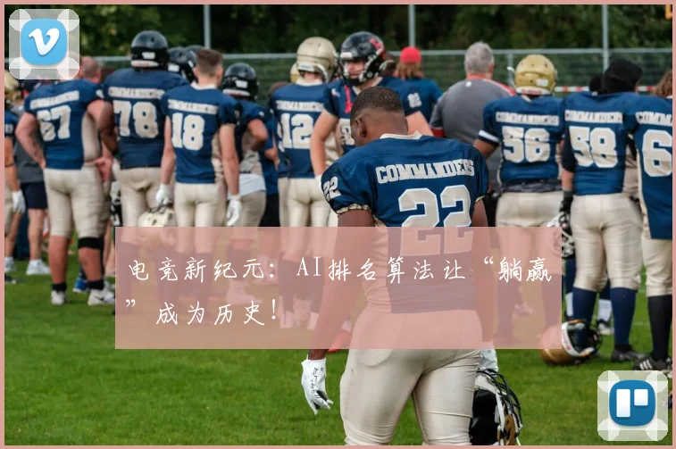 电竞新纪元：AI排名算法让“躺赢”成为历史！