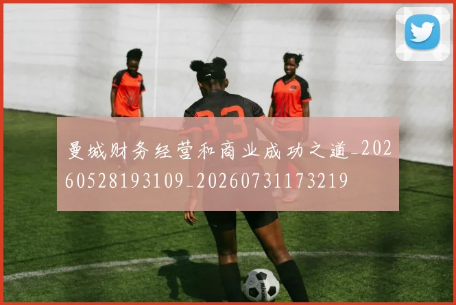 曼城财务经营和商业成功之道_20260528193109_20260731173219