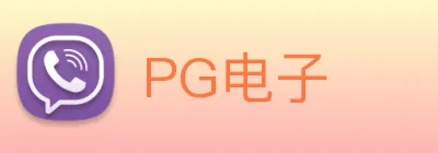 PG电子 logo